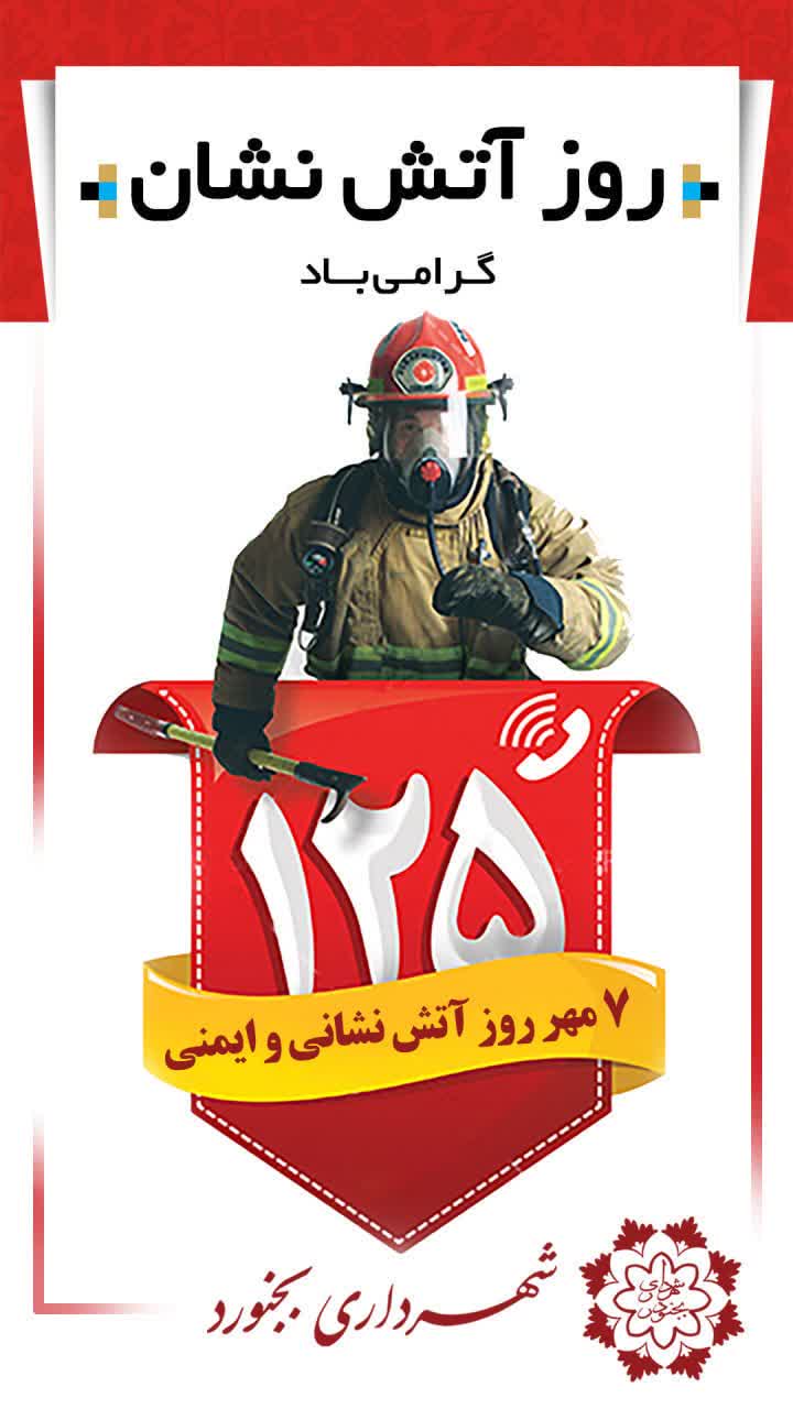 ۷ مهر روز آتش‌نشان مبارک
